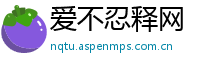 爱不忍释网